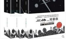 《三体2》书评_300字