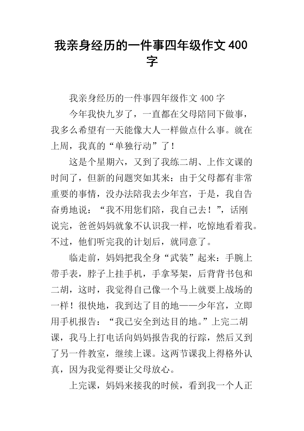 我个人经历的一件事_250字