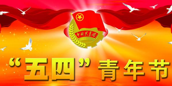 青年节的组成：唱一首青少年_1500字
