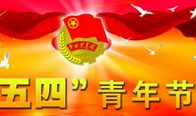 关于青年节的作文：唱响一曲青春的歌_1500字