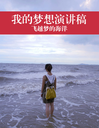 我有一个梦想_350字