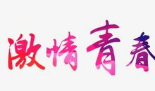 [梦想征文]做主持人真不容易_650字