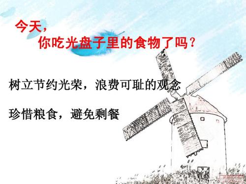 浪费食物是可耻的_200字