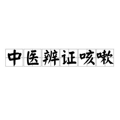 卧室昨晚咳嗽_550字