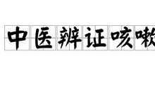 寝室昨夜咳嗽声_550字