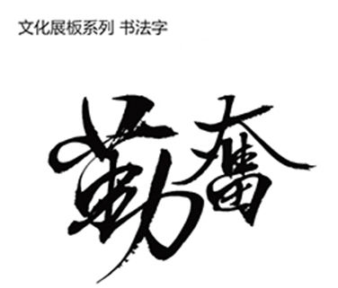 勤奋_650字
