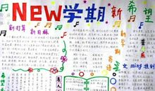 新学期的打算（5）_550字