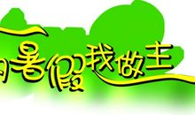 二年级作文：最可爱的红、黄、绿灯_1200字