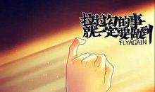 星游记：给我高高飞起来！_1200字