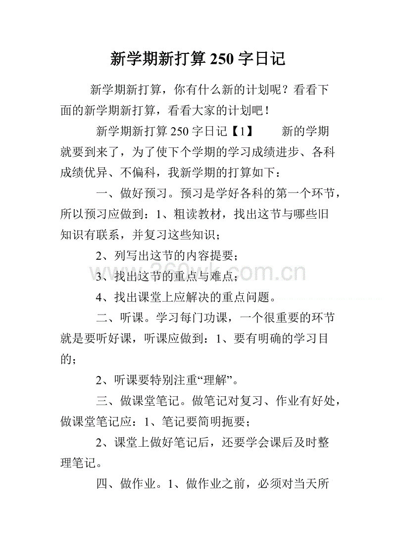 新学期意图（6）_250字