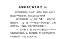 新学期的打算（6）_250字