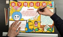 新学期的打算（8）_700字