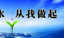 节约用水 从我做起_800字