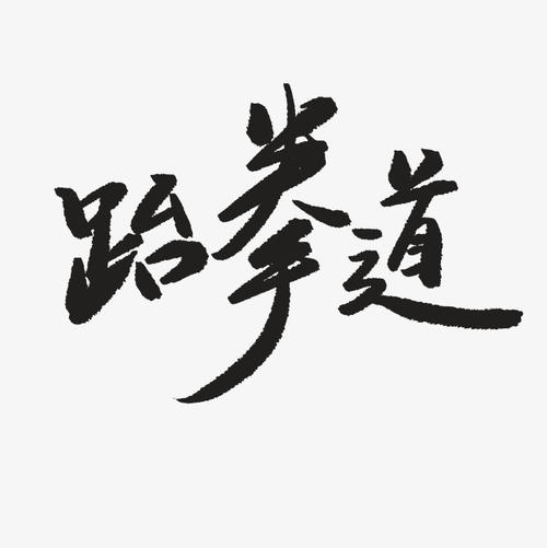跆拳道_100字