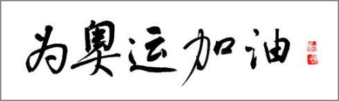 我希望2008年的奥林匹克--500字