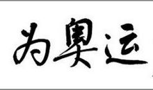 期盼2008年奥运_500字