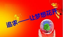 [梦想征文]我的梦想_3000字