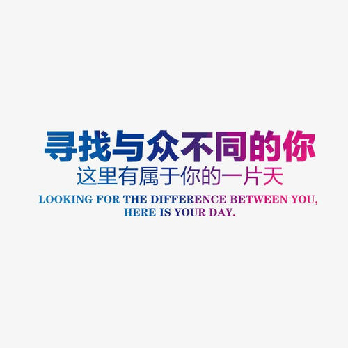 不同_400字
