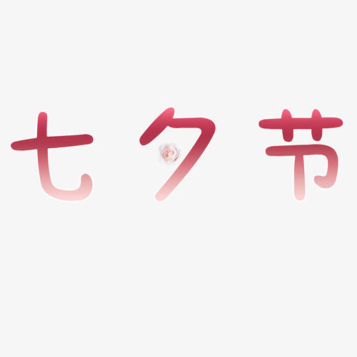 Qixi节_1000字