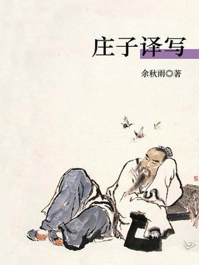庄子告诉我们_900字