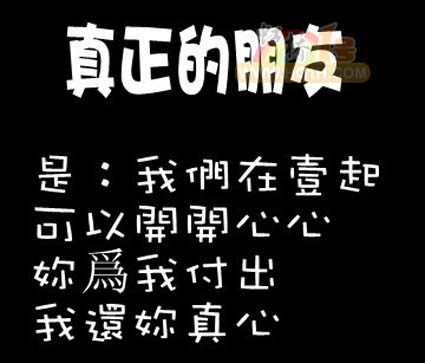普通朋友和真正的朋友之间的区别_300字