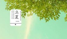 关于立夏的作文：立夏_500字