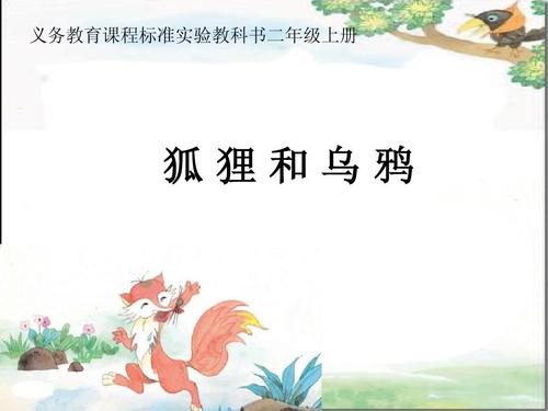 狐狸和乌鸦（续约）_100字