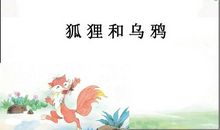 狐狸和乌鸦（续编）_100字