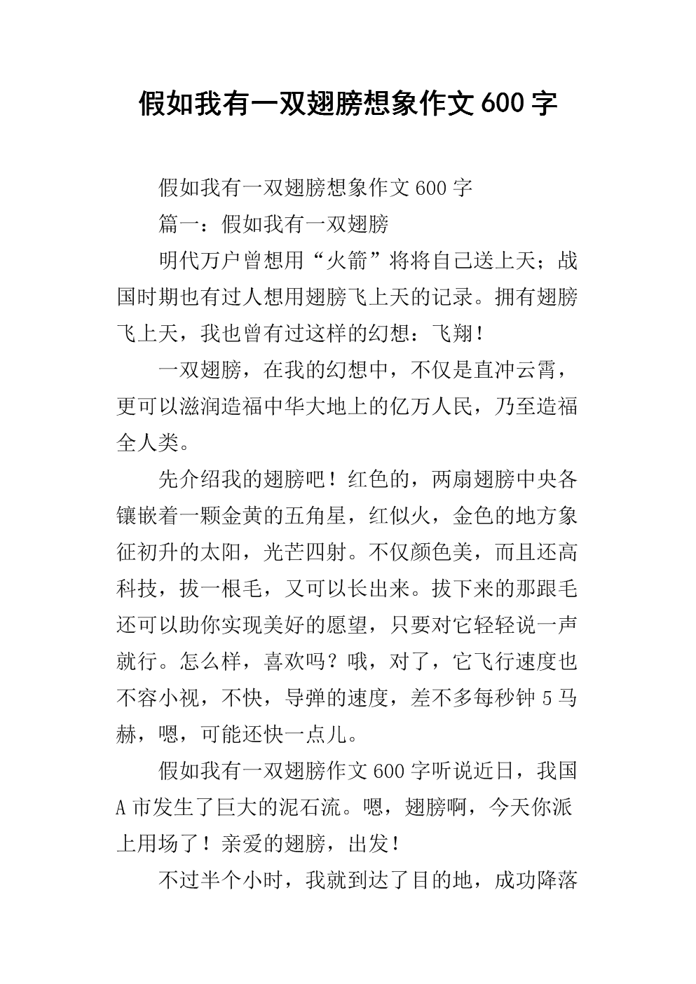 如果我有一双翅膀_350字
