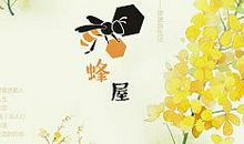 调“蜂”离“屋”计_650字