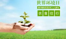 世界环境日由来