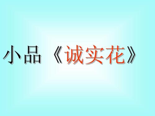 与诚信文明一起走_300字
