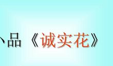 与诚信文明同行_300字