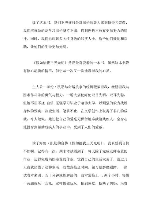 [PK Tour]在阅读后的阅读意义上的作文：“如果你给我三天明亮”阅读后阅读_800字