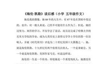 [PK赛]关于读后感的作文：《海伦·凯勒》读后感_600字