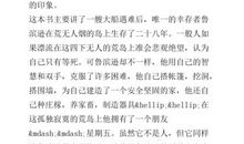 [PK赛]关于读后感的作文：《鲁滨逊漂流记》读后感_800字