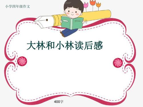 [PK Tour]关于阅读的组成：无法在纸上调整_400字