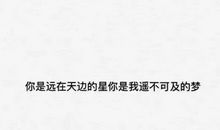那个遥不可及的梦_550字
