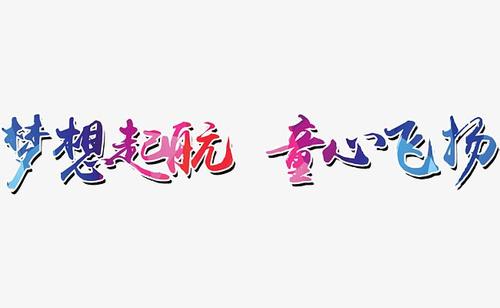 梦想，成功成功_650字