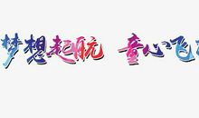 梦想，成就成功_650字