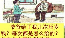 关于压岁钱的作文：我的压岁钱_550字