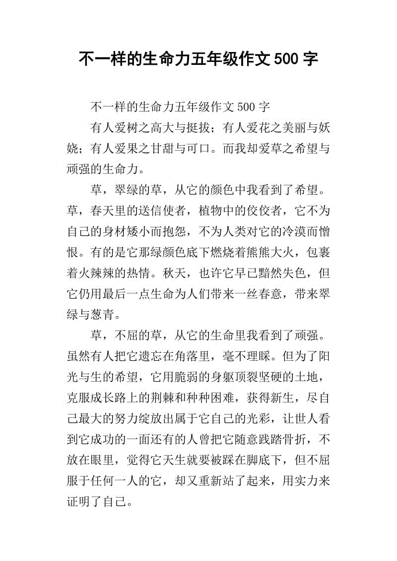 五年级组成：生命生命力_500字