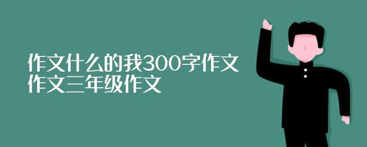 扔垃圾_300字