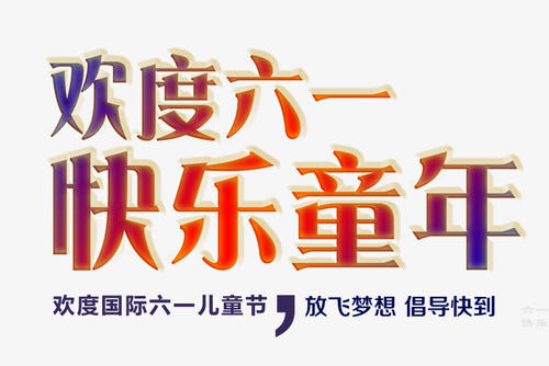 庆祝“6月1”_650字
