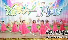 欢庆“六一”_250字