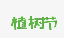 植树节_150字