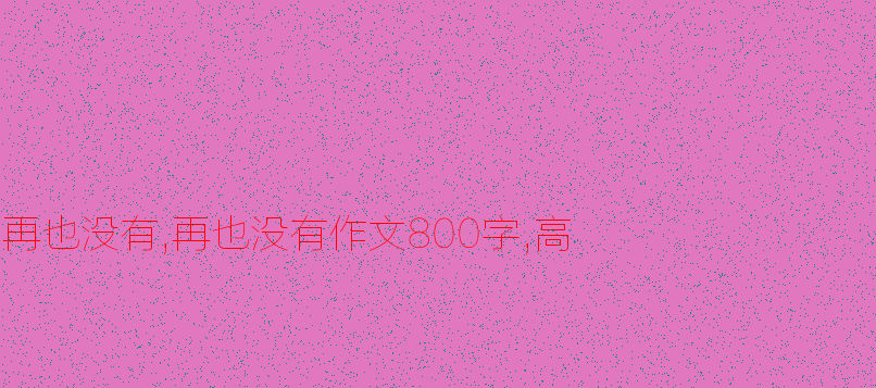 我的自信_550字