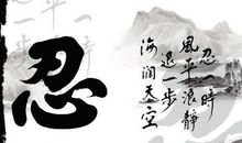 退一步海阔天空_1000字