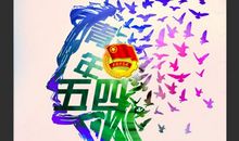 关于青年节的作文：青年节里话青年_550字