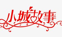 小城古事_1200字